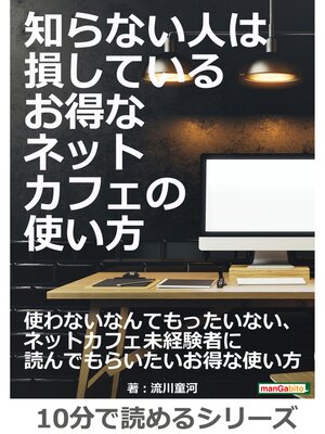 cover image of 知らない人は損している、お得なネットカフェの使い方。10分で読めるシリーズ